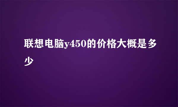 联想电脑y450的价格大概是多少