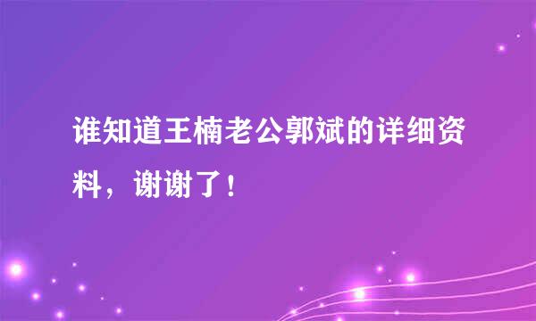 谁知道王楠老公郭斌的详细资料，谢谢了！