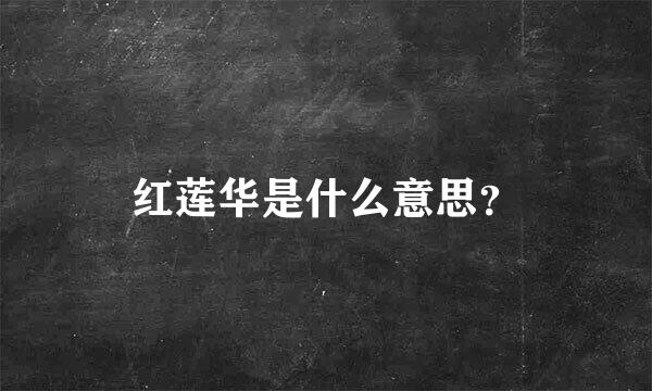 红莲华是什么意思？