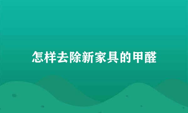 怎样去除新家具的甲醛