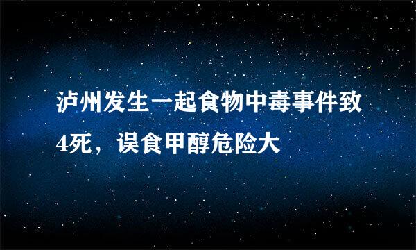 泸州发生一起食物中毒事件致4死，误食甲醇危险大