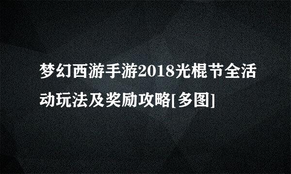 梦幻西游手游2018光棍节全活动玩法及奖励攻略[多图]