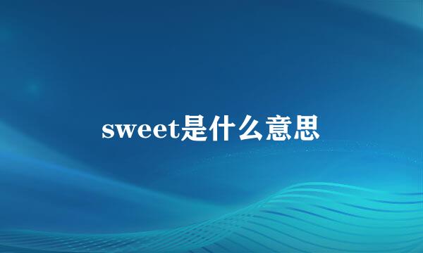 sweet是什么意思