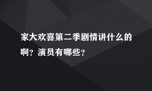 家大欢喜第二季剧情讲什么的啊？演员有哪些？