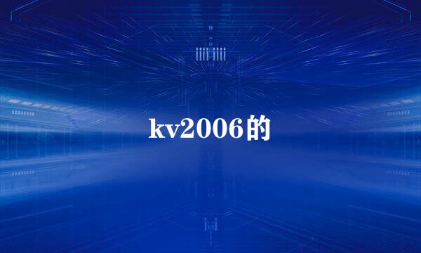 kv2006的