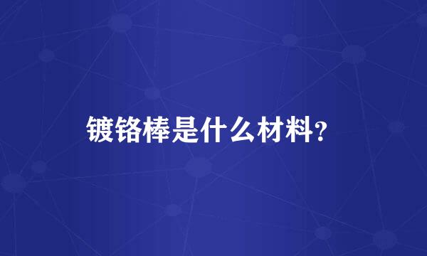 镀铬棒是什么材料？