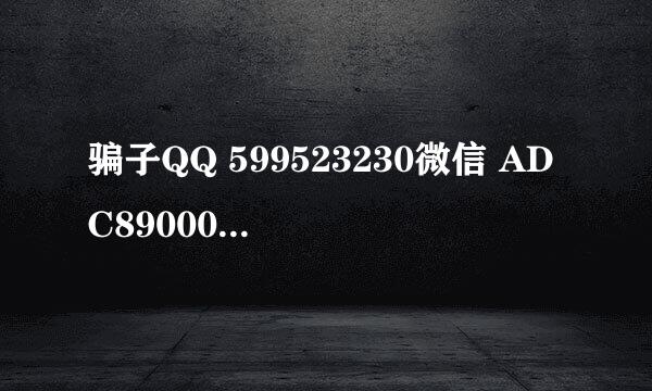 骗子QQ 599523230微信 ADC89000做了个微情网专门骗钱的，骗了我一万多块钱，知道怎么追回，报警有用吗？