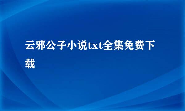 云邪公子小说txt全集免费下载