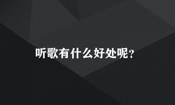 听歌有什么好处呢？