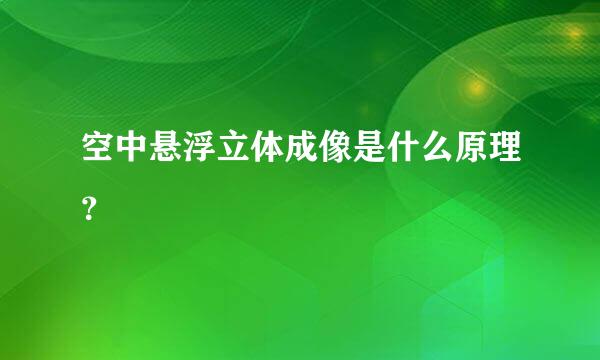 空中悬浮立体成像是什么原理？