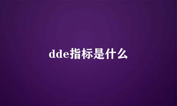 dde指标是什么