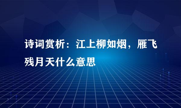 诗词赏析：江上柳如烟，雁飞残月天什么意思