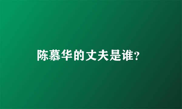 陈慕华的丈夫是谁？