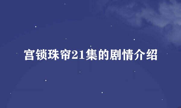 宫锁珠帘21集的剧情介绍