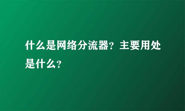 什么是网络分流器？主要用处是什么？