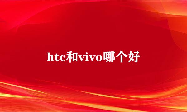 htc和vivo哪个好