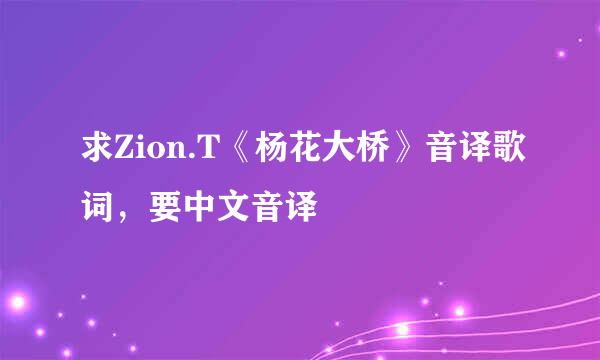 求Zion.T《杨花大桥》音译歌词，要中文音译