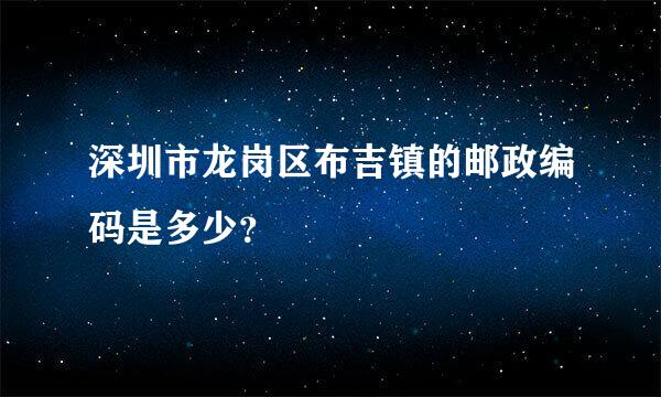 深圳市龙岗区布吉镇的邮政编码是多少？