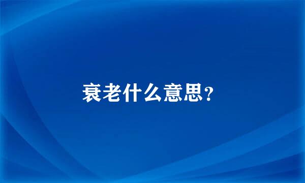 衰老什么意思？