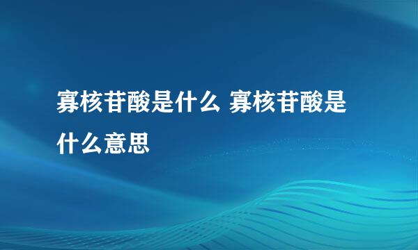 寡核苷酸是什么 寡核苷酸是什么意思