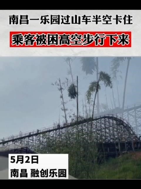 南昌过山车故障游客被迫从77米高空走下，造成此事故的原因是什么？