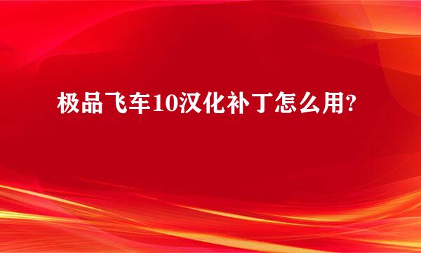 极品飞车10汉化补丁怎么用?