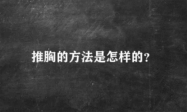 推胸的方法是怎样的？