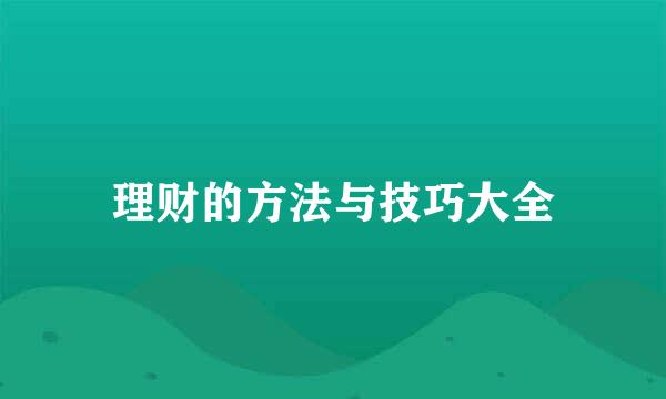 理财的方法与技巧大全