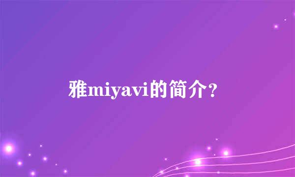 雅miyavi的简介？