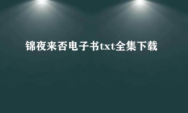 锦夜来否电子书txt全集下载