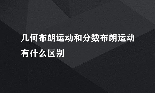 几何布朗运动和分数布朗运动有什么区别