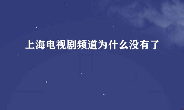 上海电视剧频道为什么没有了