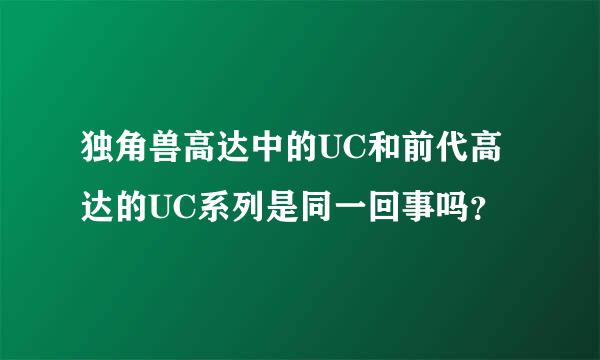 独角兽高达中的UC和前代高达的UC系列是同一回事吗？