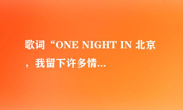 歌词“ONE NIGHT IN 北京，我留下许多情” 的歌名就啥