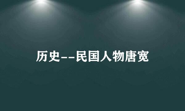 历史--民国人物唐宽