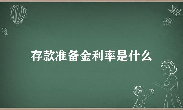 存款准备金利率是什么