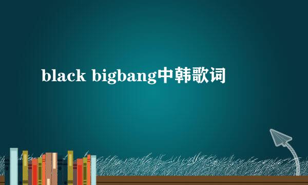 black bigbang中韩歌词