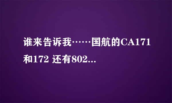 谁来告诉我……国航的CA171和172 还有802是什么机型？还有5014