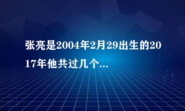 张亮是2004年2月29出生的2017年他共过几个生日怎么算