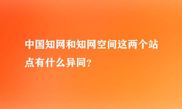 中国知网和知网空间这两个站点有什么异同？