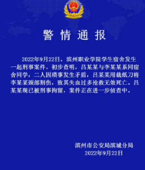 山东滨州职业学院学生宿舍发生一起刑事案件致1人死亡，具体情况如何？