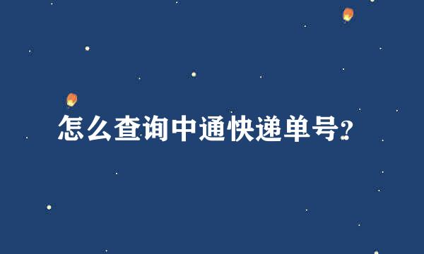 怎么查询中通快递单号？