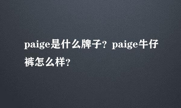 paige是什么牌子？paige牛仔裤怎么样？