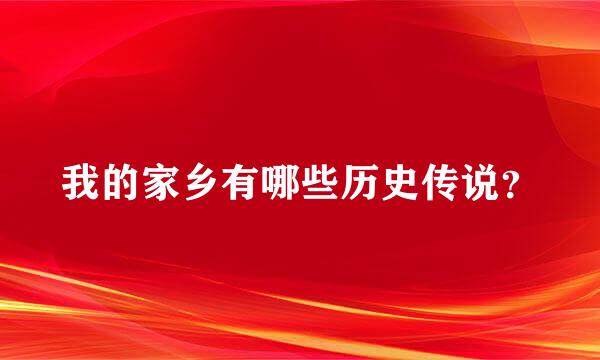 我的家乡有哪些历史传说？