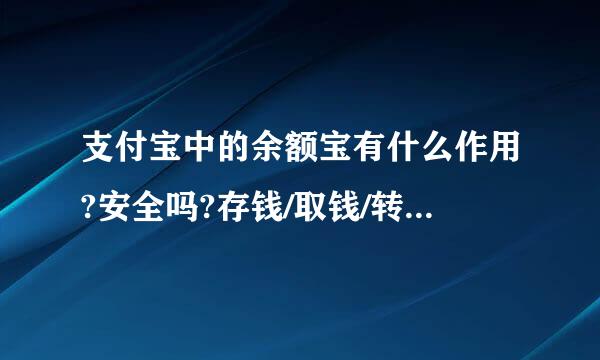 支付宝中的余额宝有什么作用?安全吗?存钱/取钱/转账操作可以设置密码吗?