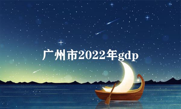 广州市2022年gdp