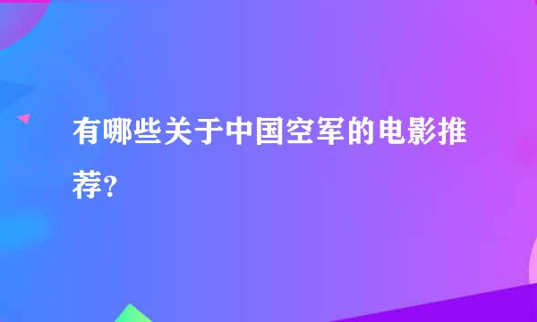 有哪些关于中国空军的电影推荐？