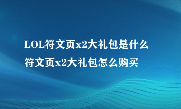 LOL符文页x2大礼包是什么 符文页x2大礼包怎么购买