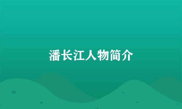 潘长江人物简介