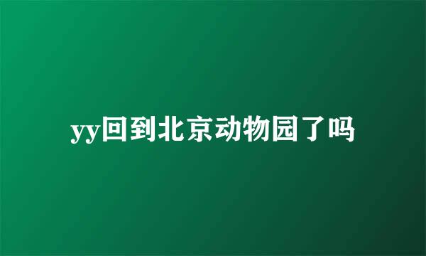 yy回到北京动物园了吗